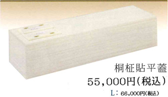 桐柾貼平蓋 5万5000円（Lサイズ：6万6000円）