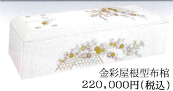 金彩屋根型布棺 22万円
