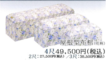 屋根型布棺（花柄） 4尺：4.9万500円（2尺：2万5000円・3尺：3万5000円）