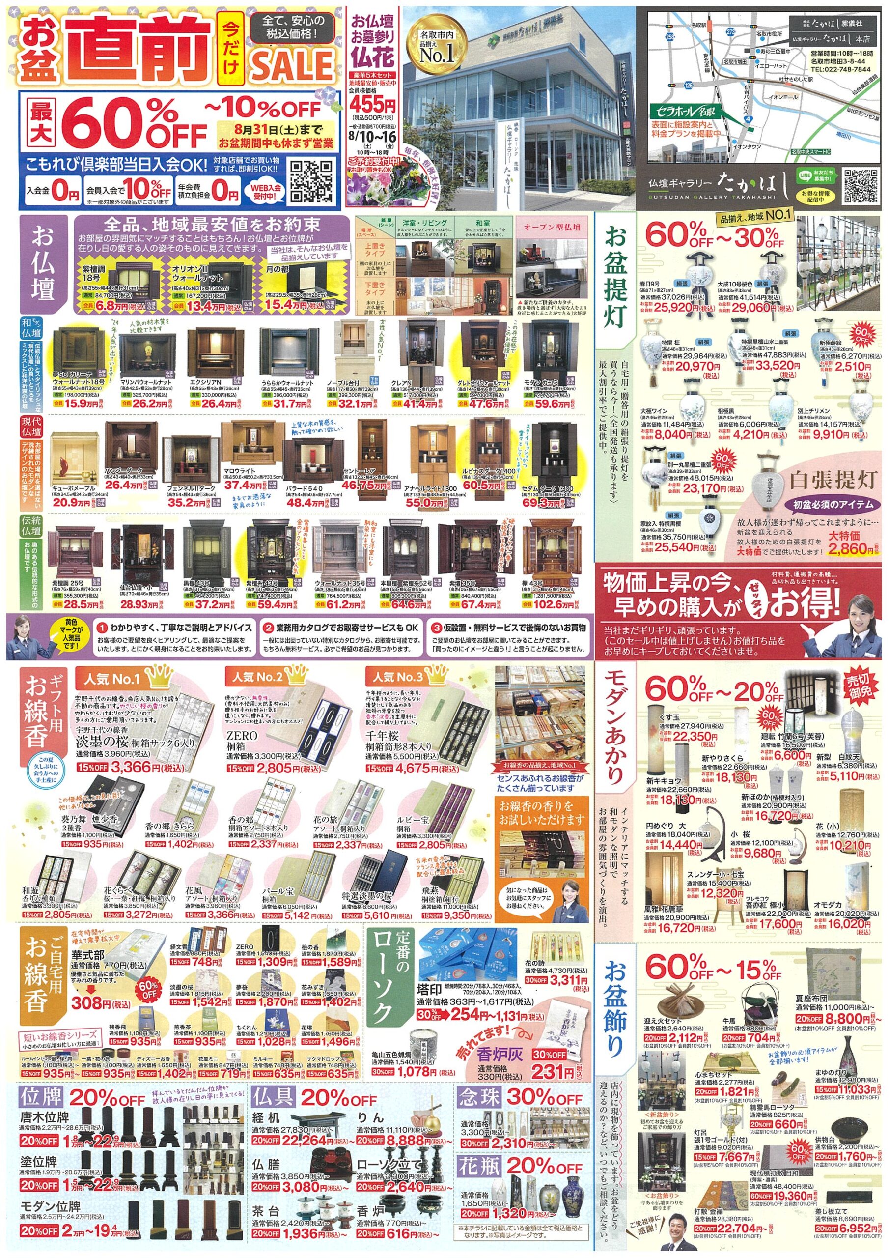 仏壇ギャラリーたかはし】お盆直前今だけSALE - 名取市 仙台市