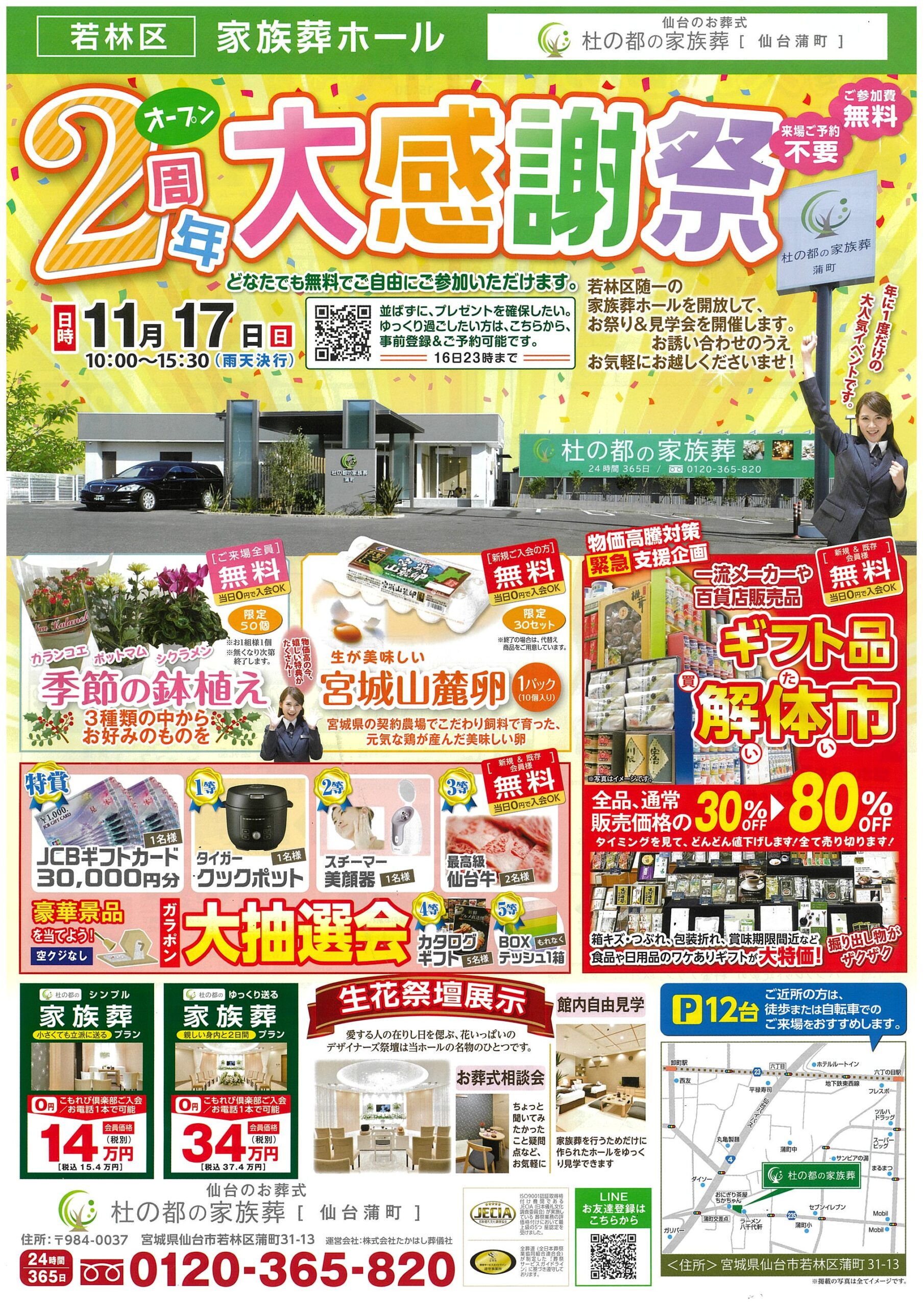 杜の都の家族葬 仙台蒲町 オープン2周年大感謝祭 - たかはし葬儀社