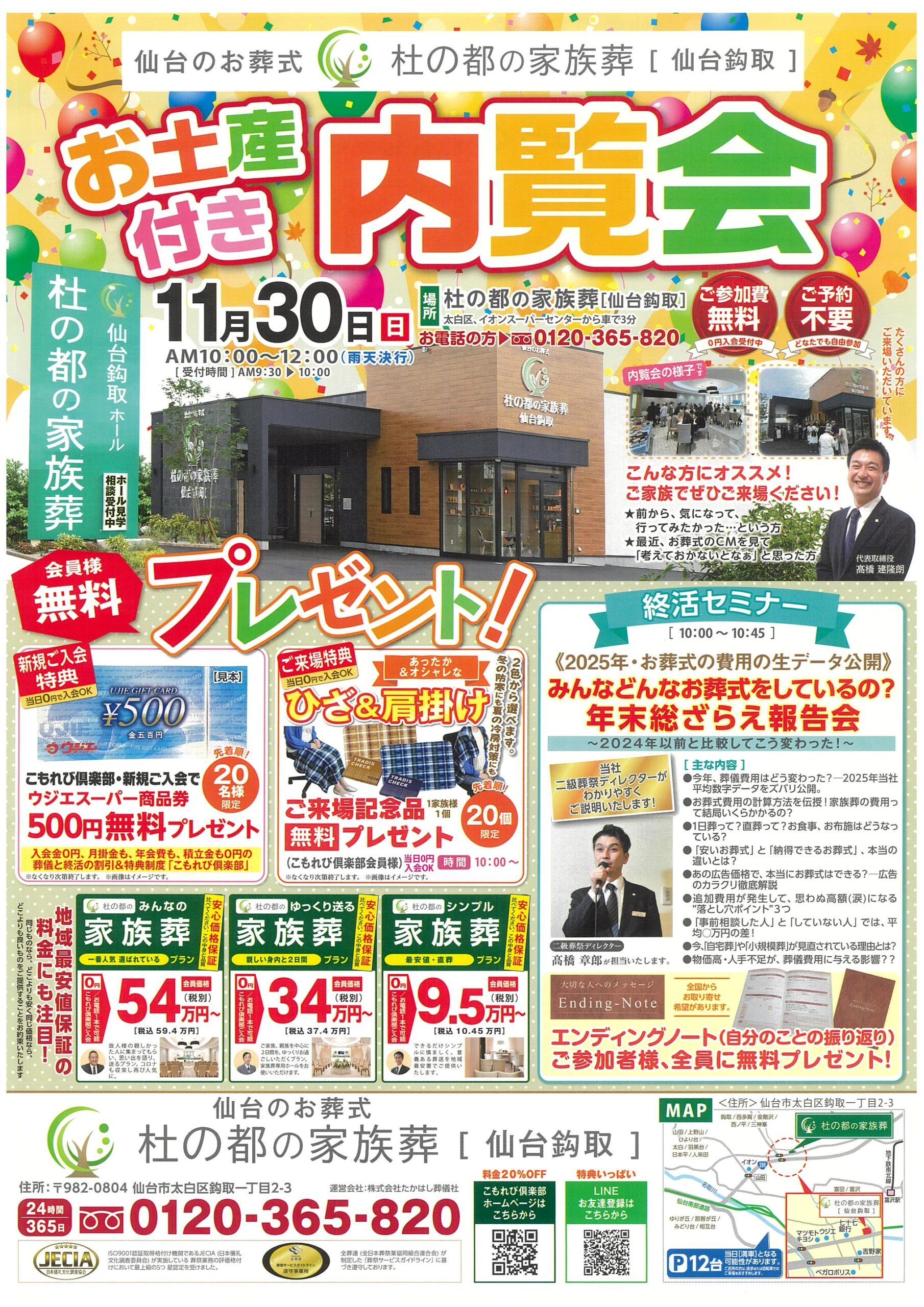 杜の都の家族葬 仙台鈎取 お土産特典付き内覧会 - たかはし葬儀社