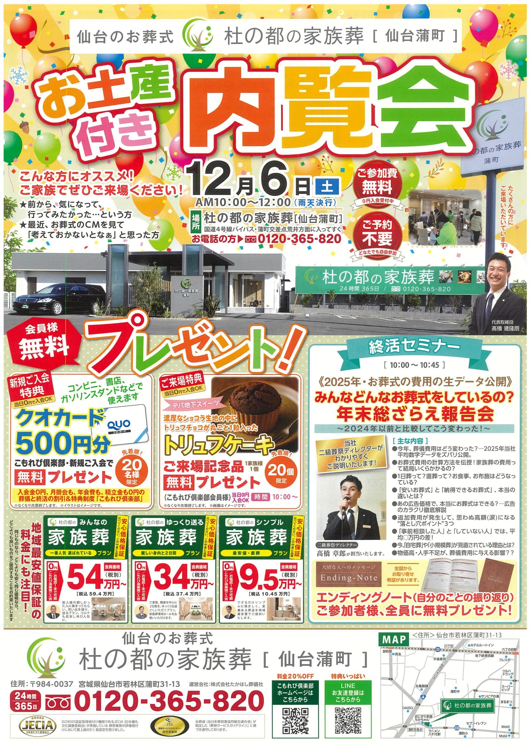*6333。4月8日期限お取り置き 杜の都の家族葬 仙台蒲町 お土産付き内覧会 - たかはし葬儀社
