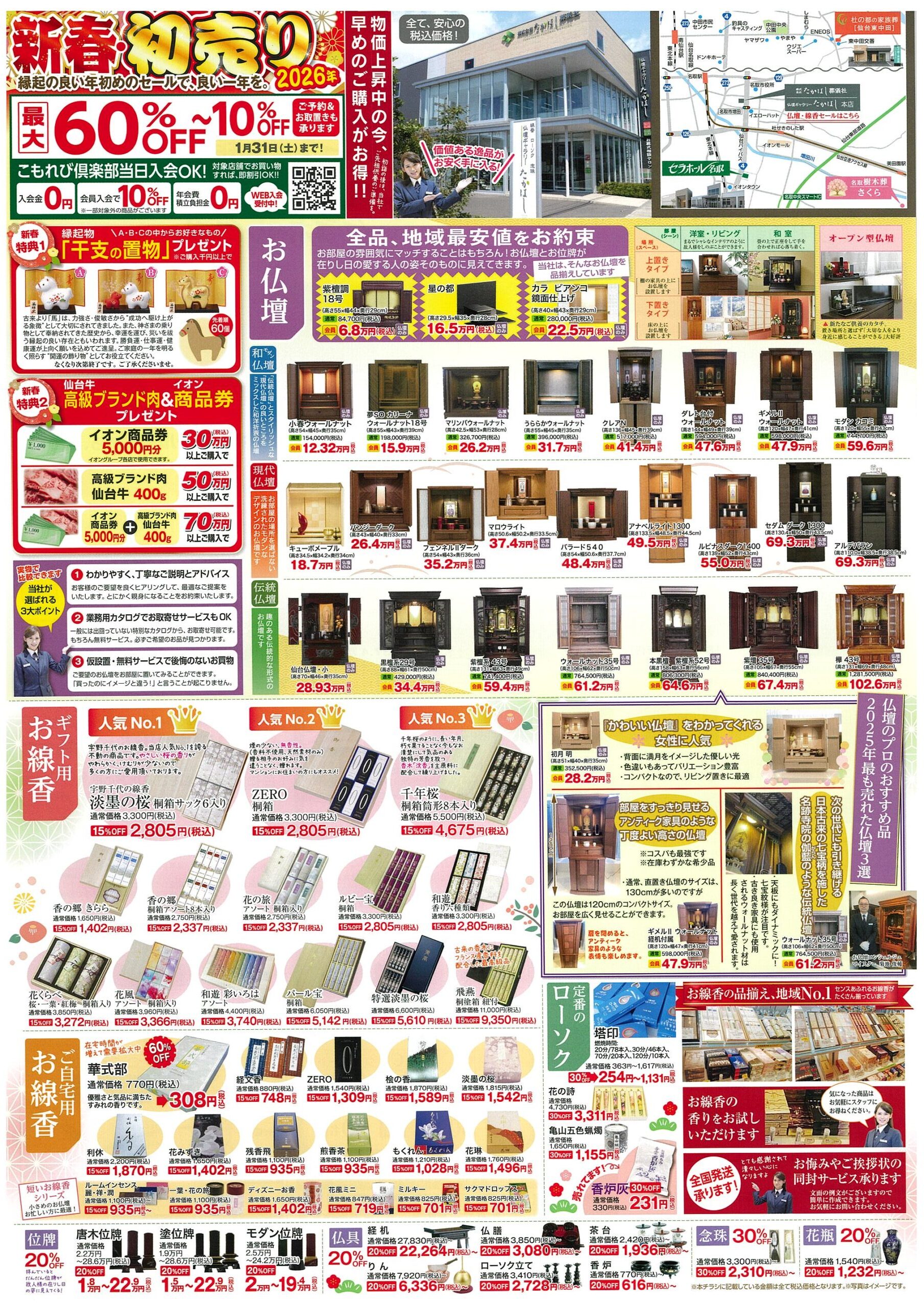 仏壇ギャラリーたかはし 新春初売りSALE!! - たかはし葬儀社