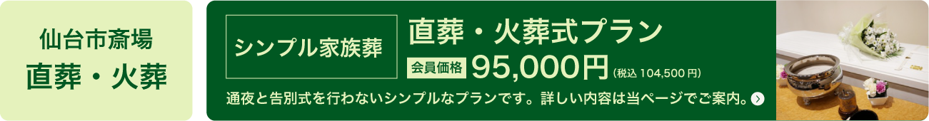 シンプル家族葬・直葬・火葬式プラン、会員価格95,000円。税込104,500円。通夜と告別式を行わないシンプルなプランです。詳しい内容は当ページでご案内