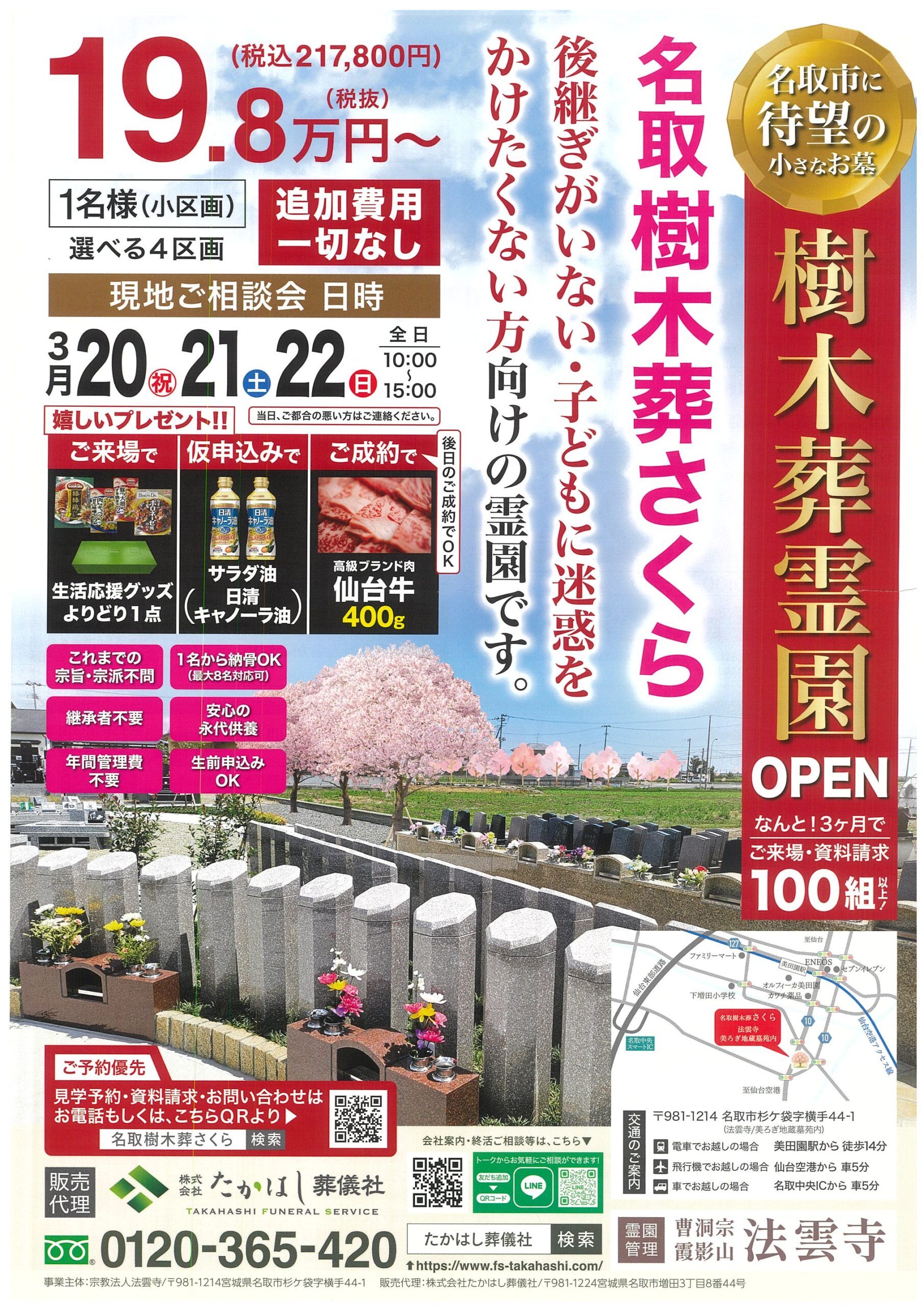 名取樹木葬さくら 現地ご相談会 - たかはし葬儀社