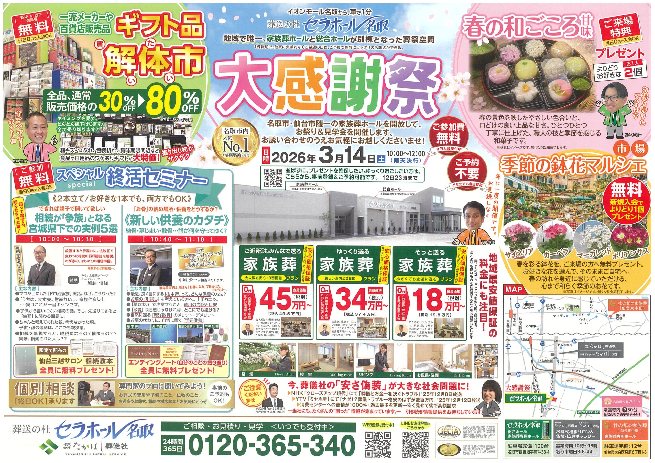 セラホール名取 大感謝祭！ - たかはし葬儀社