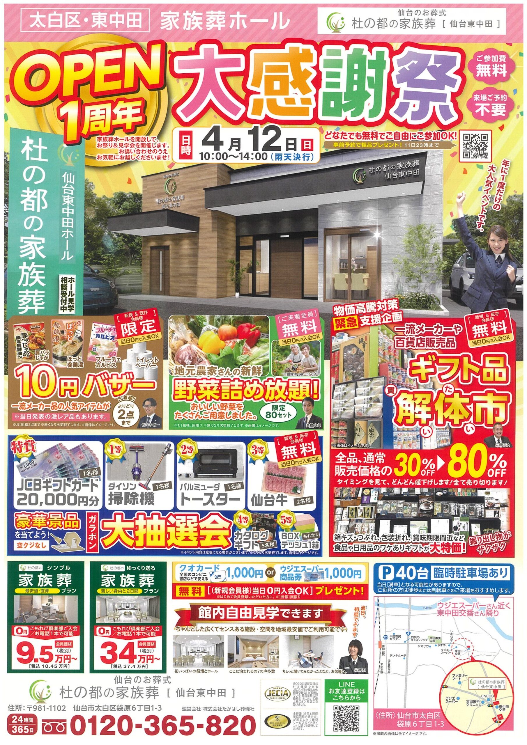 杜の都の家族葬 仙台東中田 OPEN1周年大感謝祭！ - たかはし葬儀社
