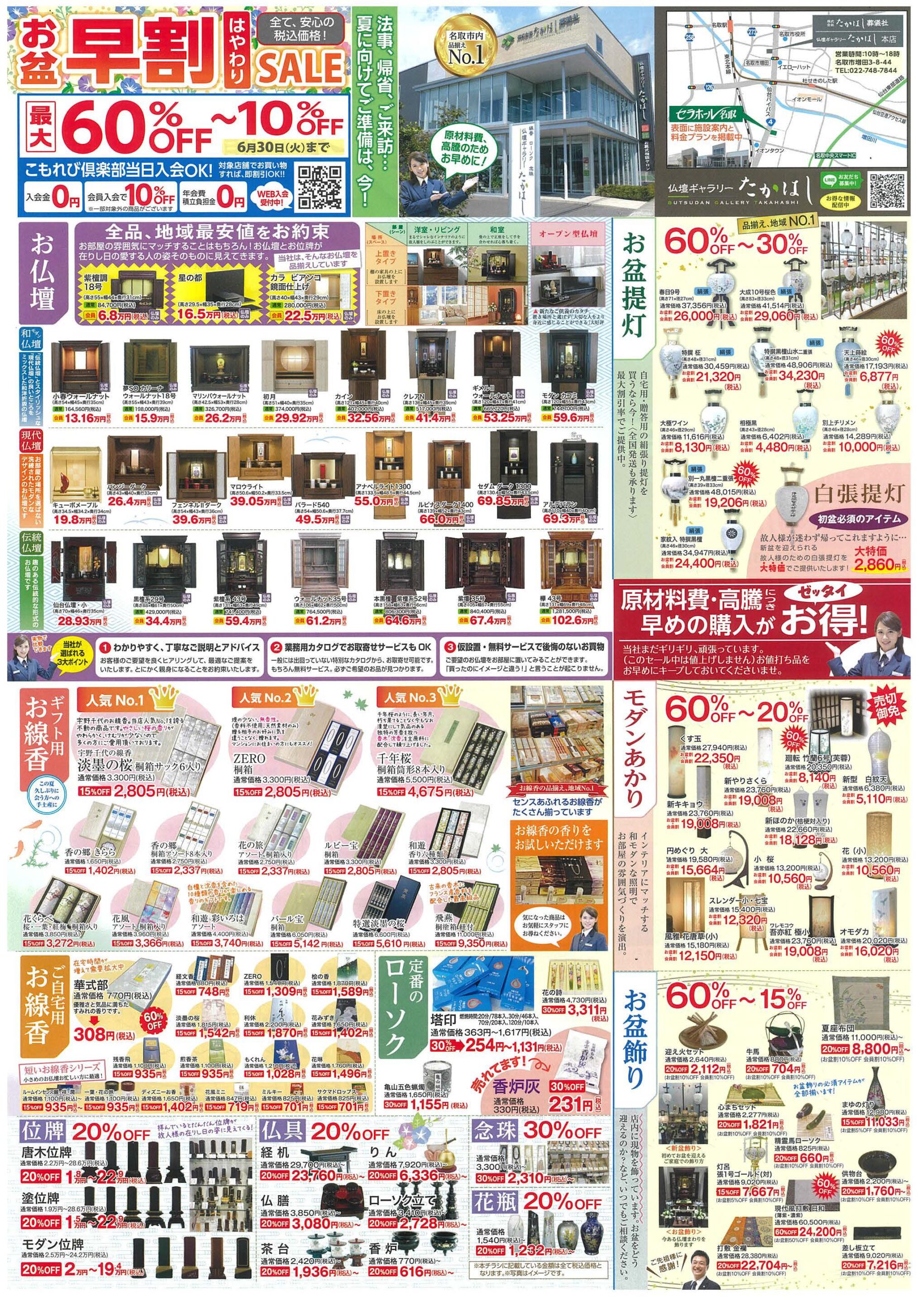 【仏壇ギャラリーたかはし】お盆早割SALE - たかはし葬儀社